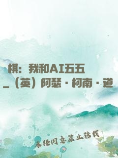 圍棋：我和AI五五開